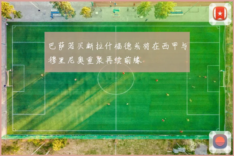 巴萨若买断拉什福德或将在西甲与穆里尼奥重聚再续前缘