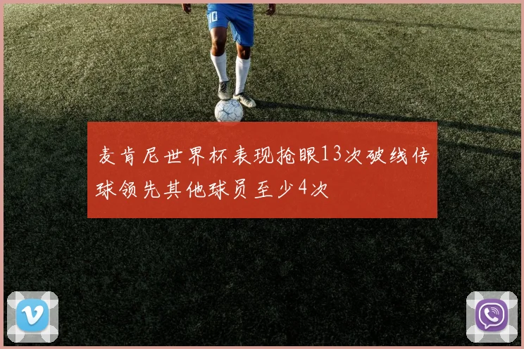 麦肯尼世界杯表现抢眼13次破线传球领先其他球员至少4次