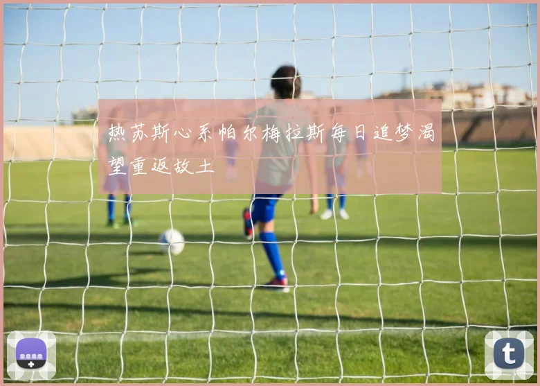 热苏斯心系帕尔梅拉斯每日追梦渴望重返故土