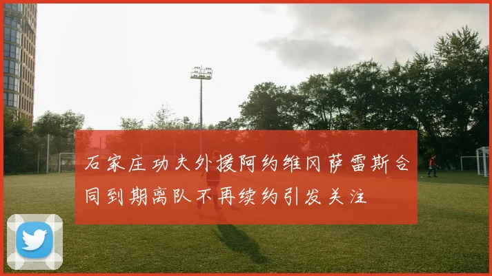 石家庄功夫外援阿约维冈萨雷斯合同到期离队不再续约引发关注