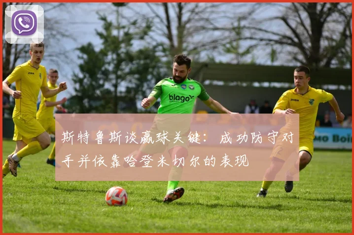 斯特鲁斯谈赢球关键：成功防守对手并依靠哈登米切尔的表现