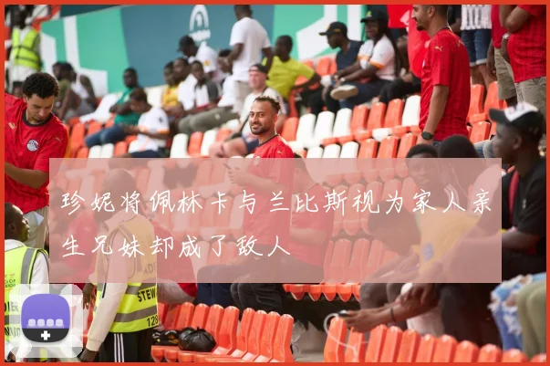 珍妮将佩林卡与兰比斯视为家人亲生兄妹却成了敌人