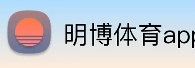 明博体育app官网入口 Logo
